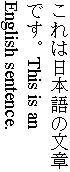 表意文字用縦組みレイアウトの日本語・英語混在例