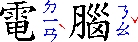 右から順に、大きい中国語の表意文字1個があり、それより小さいボポモフォ文字3個が上から下に並んだものがあり (青色)、ボポモフォのアクセント記号があり (赤色)、別の大きい中国語の表意文字1個があり、それより小さいボポモフォ文字2個が上から下に並んだものがあり (青色)、別のボポモフォアクセント記号がある (赤色)。