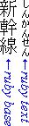 上側の左側には、上から下へ日本語の表意文字が3個ある。その右には、半分のサイズの平仮名が6個ある。下側には、矢印2本と、'ruby base' (左側), 'ruby text' (右側) というテキストとがある。